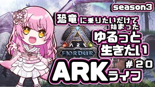 【#ARK】今回もゴリラブリーディング回。強いゴリラを目指して！ #vtuber【フィヨルド編第20回】