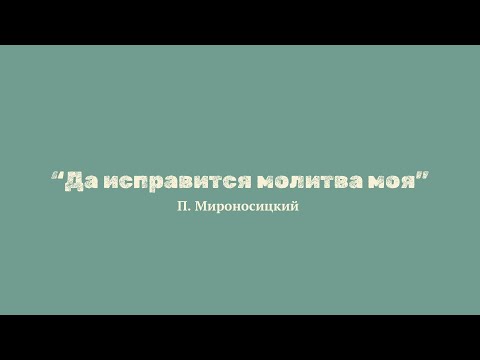 П. Мироносицкий "Да исправится молитва моя"