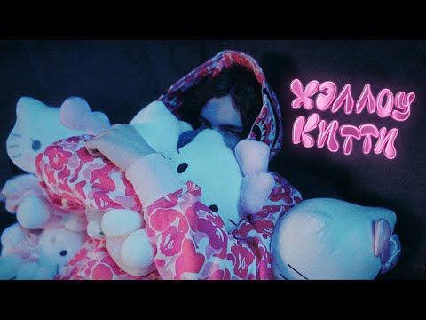 uglystephan — Хэллоу Китти