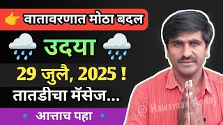 🔴 पंजाब डख लाईव्ह | Panjabrao dakh live | हवामान अंदाज | Hawaman andaj today