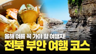 채석강부터 해물국밥까지! 전북 부안의 명소 맛집 여행 코스ㅣ테마기행길ㅣ24년 07월 19일 다시보기