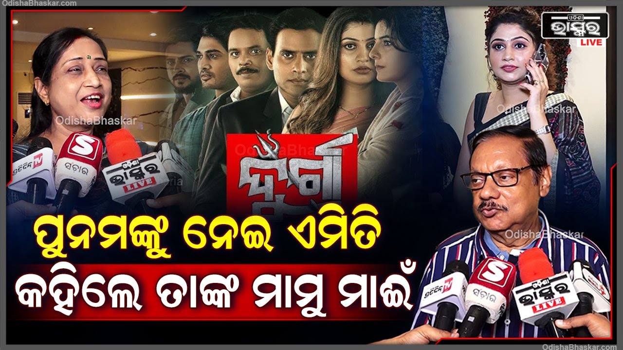 ଦୁର୍ଗା ଫିଲ୍ମ ଦେଖିସାରିବା ପରେ ପୁନମ ଙ୍କ ବିଷୟରେ ଏମିତି କହିଲେ ମାମୁ ମାଈଁ.... || DURGA || ODISHA BHASKAR