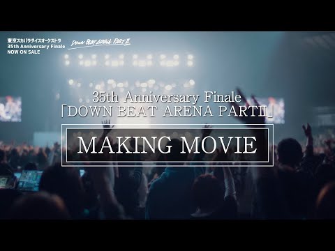 35th Anniversary Finale「DOWN BEAT ARENA PARTII」 [Making Movie] / TOKYO SKA PARADISE ORCHESTRA