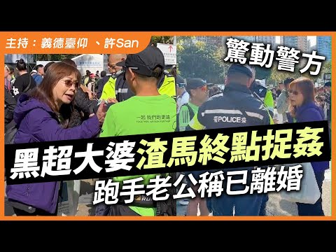 黑超大婆渣馬終點捉姦，驚動警方跑手老公稱已離婚