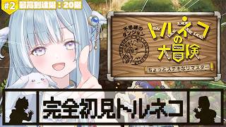 ☾ ໋ #2〖 トルネコの大冒険 〗深夜チルで完全初見トルネコです .ᐟ.ᐟ🗡#トルネコの大冒険不思議のダンジョンちょっとステキなリマスター