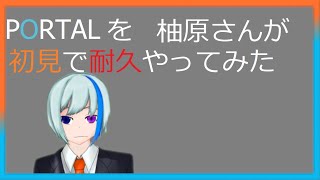 【PORTAL】復活の柚原さん！クリアまで耐久!?【Virtual並行世界人の挑戦】