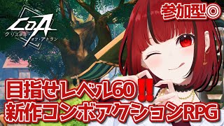 【#PR #CoA】#4 参加型◎目指せレベル60‼️クリスタルオブアトラン👊【#JPVTuber】#月夜きらり