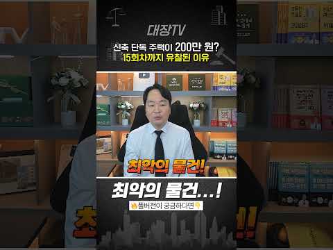 3층 새집이.. 200만원에 경매나온 이유, 무서운 함정이 있다.