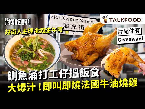 #TF【#找吃的】 鰂魚涌打工仔搵飯食｜越南人主理 北越生牛河｜熬足21小時濃香牛骨湯底｜大爆汁 即叫即燒法國牛油燒雞 ｜ 唔洗$100 低卡低脂兩餸沙律配精品咖啡｜#廣東話 #Emma床褥