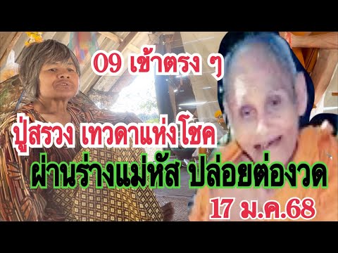 09 เข้าตรง ๆ ปู่สรวงผ่านร่างแม่หัส ปล่อยให้ต่องวด 17 ม.ค.68