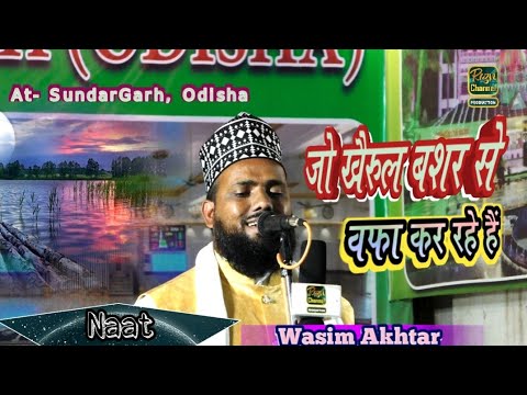 जो खैरुल बसर से वफा कर रहे हैं Heart Touching Naat, Wasim Akhtar Nagpuri, Best Voice Naat 2024