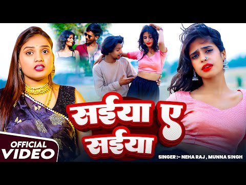 #Video | #Neha Raj | सईया ऐ सईया | Munna Singh | Ft , D Zahar & Pari , Abhishek | Superhit Gana