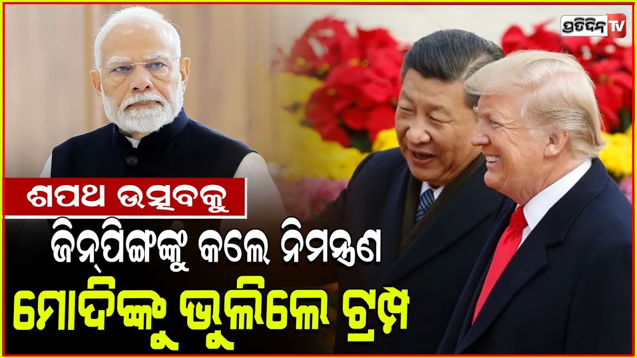 ମୋଦିଙ୍କୁ ଭୁଲିଗଲେ ଟ୍ରମ୍ପ,ଶପଥ ସମାରୋହକୁ କଲେନି ନିମନ୍ତ୍ରଣ!Trump invites China's XiJinping to inauguration