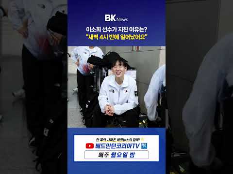 😴 이소희 선수가 지친 이유는? “새벽 4시 반에 일어났어요”