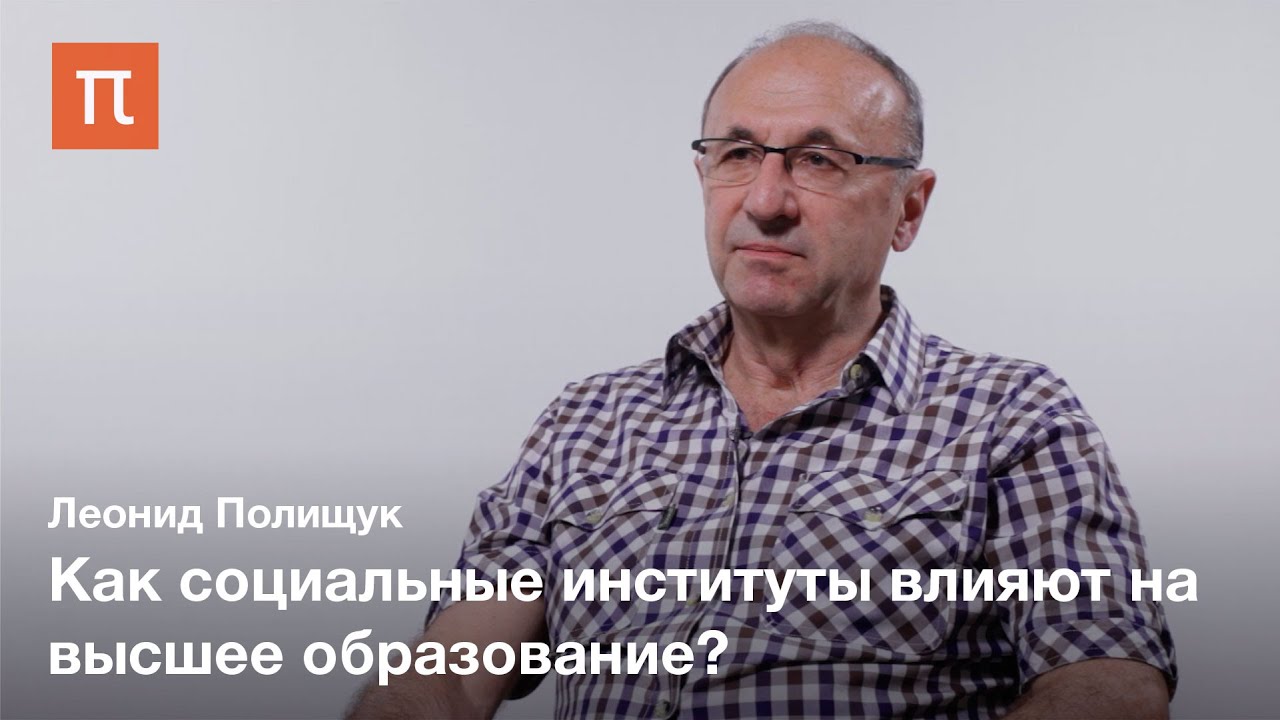 Институты и человеческий капитал - Леонид Полищук