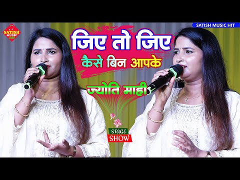 जिए तो जिए कैसे बिन आपके | ज्योति माही स्टेज शो | Jiye To Jiye Kaise Bin Aapke Jyoti Mahi Stage Show