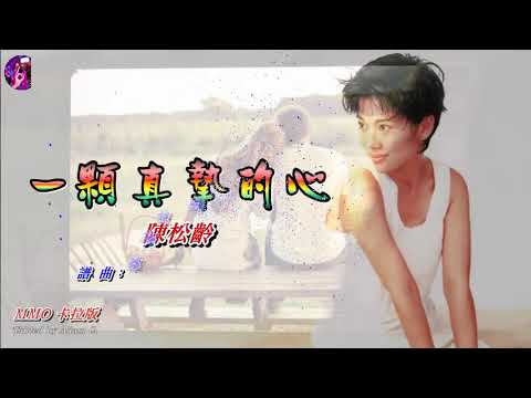 一顆真摯的心   陳松齡〈MMO 卡拉版〉