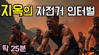 지옥의 인터벌 실내자전거 프로그램 -5Kg 감량
