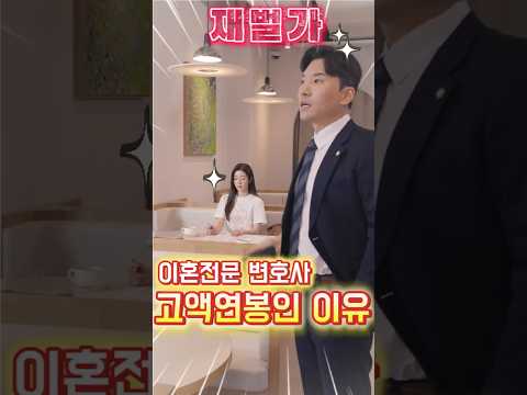 재벌이혼변호사 고액연봉인 이유 #재벌 #초고속결혼후열애중 #숏차 #드라마 #drama #kdrama #k드라마  #영화 #movie #아싸 #assa #아싸쇼츠