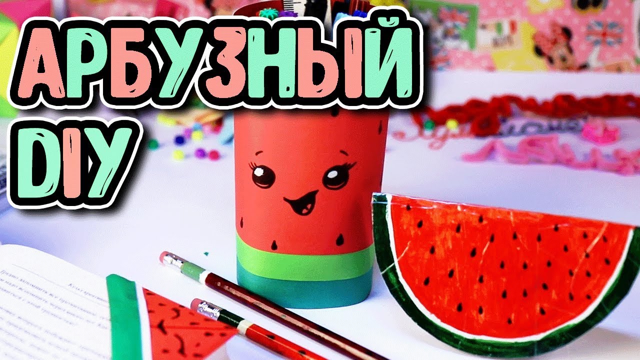 DIY СНОВА В ШКОЛУ Арбузная канцелярия Back To School - 4 идеи