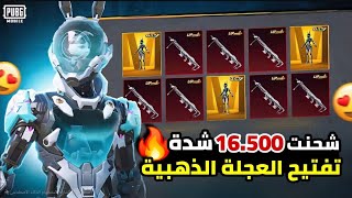 تفتيح العجلة الذهبية الجديدة ✅️ شحنت 16.500 شدة لاول مرة سكن للسنايبر الجديد 😍 ببجي موبايل
