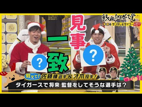 【監督やってそうなチームメイト】才木サンタとサトテルサンタに聞いてみた #熱血タイガース党