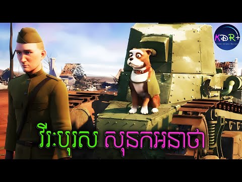 ឆ្កែអនាថា ក្លាយទៅជាមេបញ្ជារការទាហានក្នុងសង្គ្រាមលោកលើកទី១ | Sgt. Stubby an American Hero - សម្រាយរឿង