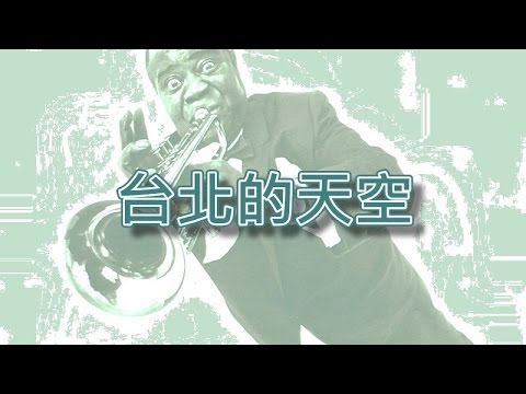 台北的天空【小喇叭演奏】