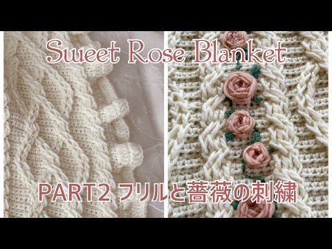 かぎ針編み☆crochet tutorial　《Sweet Rose Blanket》フリルと薔薇の刺繍frills &embroidery