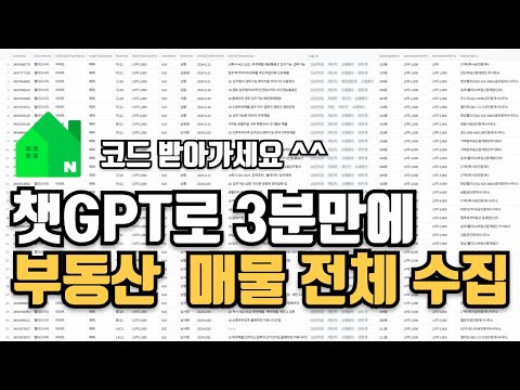 챗GPT로 3분만에 만든 부동산 매물 수집 "소장님들 끝났네요"