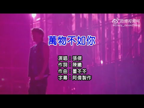 張傑 萬物不如你 (現場版) (後製合成) 左伴右唱