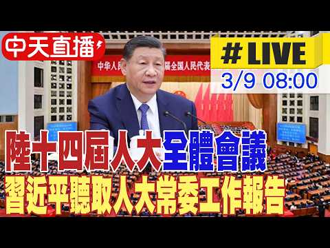 【中天直播#LIVE】陸十四屆人大全體會議 習近平聽取人大常委及“兩高”工作報告 20260309 @頭條開講HeadlinesTalk