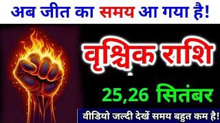 24 सितंबर, वृश्चिक राशि, अब जीत का समय आ गया, Vrishchik Rashi, शुभ समाचार