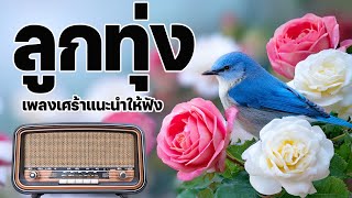 ลูกทุ่งเพลงเศร้าแนะนำให้ฟัง