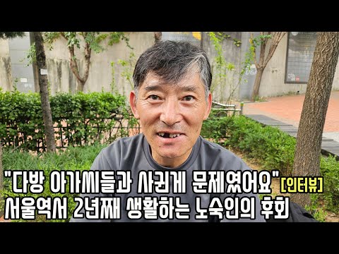 20년간 하루 13시간씩 꽃게잡던 59살 남성은 왜 한순간에 서울역 노숙인 된 걸까?