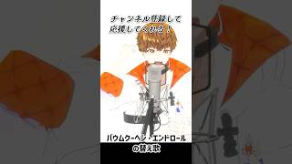 バゥムクゥヘン・エンドロゥルの替え歌　#Shorts