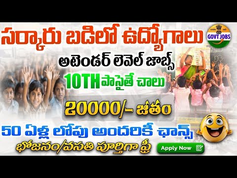 🎯10th పాసైతే చాలు..ప్రభుత్వ స్కూల్ లో "అటెండర్ లెవెల్"జాబ్స్ | వాళ్లే ఫుడ్+బెడ్ అంతా|Govt School Job