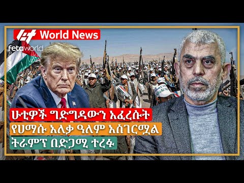 አለም አቀፍ ዜና: ሁቲዎች ግድግዳውን አፈረሱት፣ የሀማሱ አለቃ ዓለም አስገርሟል፣ ትራምፕ በድጋሚ ተረፉ