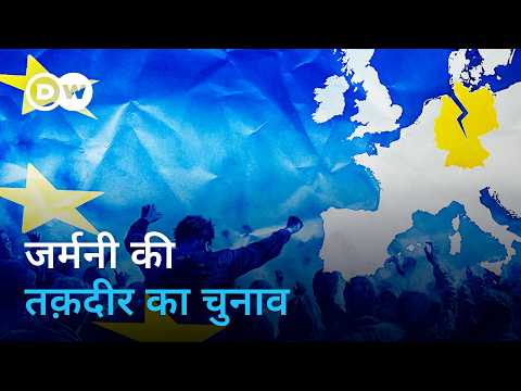 जर्मनी के चुनाव पर सारे पड़ोसियों की निगाहें [Germany ahead of the election] DW Documentary हिन्दी