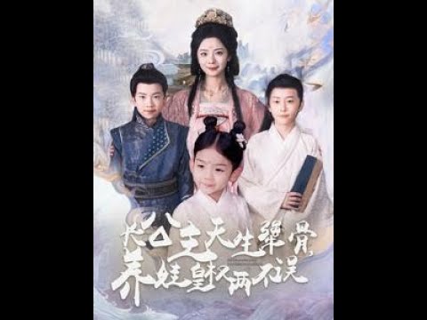 【高清完结合集】《长公主天生犟骨养娃皇权两不误》重磅推荐#短剧 #热门短剧 #短剧推荐 #爱情 #都市 #霸总#shorts#热血#逆袭 #神州剧场