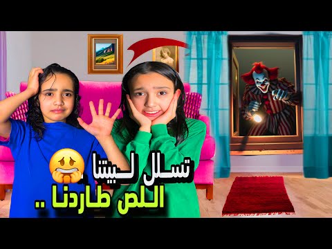مهرج لص تسلل لبيتنا وانا طالعه😭😭😱جوجو وروزا واجهوه 😭😱