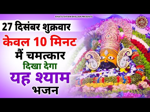 24 दिसंबर मंगलवार - 10 मिनट में चमत्कार खुद देखना ये भजन सुनकर | Khatu Shyam Ji ke Bhajan | Bhajan