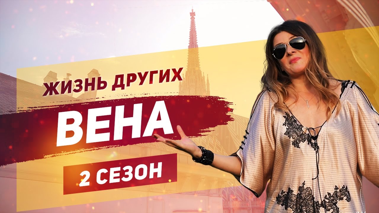 Вена Жизнь других Vienna The Life of Others 06. 10. 2019