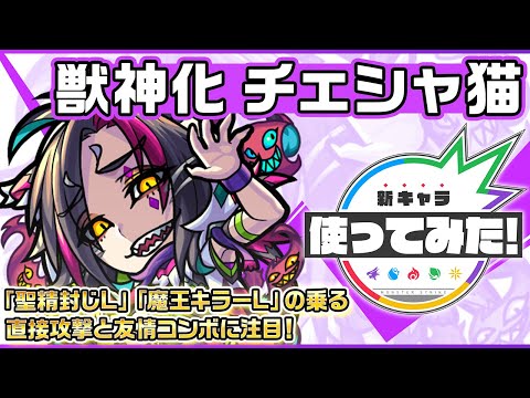 【新キャラ】チェシャ猫 獣神化！「魔王キラーL」「聖精封じL」を所持し、3種族に対しての直接攻撃や友情コンボに注目！1段階目8ターンで使えるSSも魅力的！ 【新キャラ使ってみた｜モンスト公式】