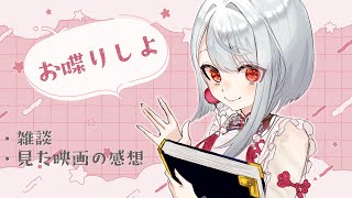 【 雑談 / 映画の感想会 】雑談と7月後半に見た映画の紹介をするぞ！【 #vtuber / 朝霞アルフ】