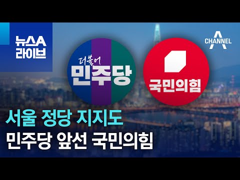 서울 정당 지지도, 민주당 앞선 국민의힘…이유는?