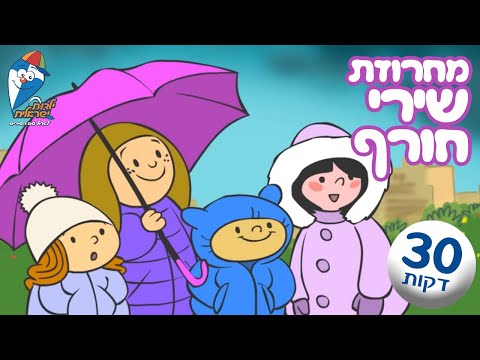 מחרוזת שירי חורף - ילדים ומטריה, קשת בענן, קרן שמש, ברקים ורעמים ועוד - שירים ברצף ילדות ישראלית