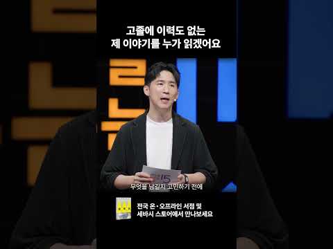 고졸에 이력도 없는 제 이야기를 누가 읽겠어요 | 김미준 | 전 <strong>잡코리아</strong> 나인하이어 사업개발 리드