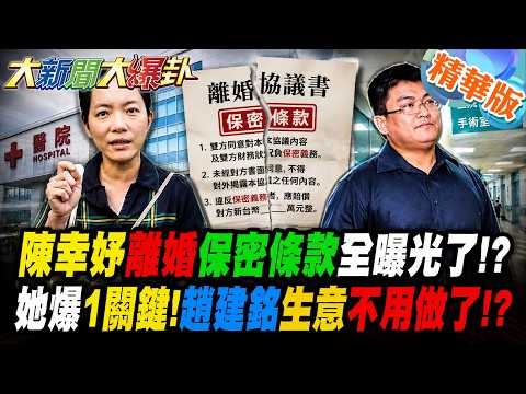 陳幸妤離婚保密條款全曝光了!?她爆1關鍵!趙建銘生意不用做了!?【#大新聞大爆卦】精華版5  @大新聞大爆卦HotNewsTalk​
