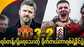 ၃ ပွဲဆက် အနိုင်နဲ့ အရှိန်ဟုန်ကောင်းနေဆဲ ယူနိုက်တက်